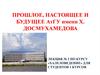 Прошлое, настоящее и будущее АТГУ имени Х. Досмухамедова