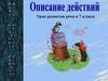 Типы речи. Описание действий