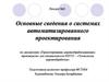 Основные сведения о системах автоматизированного проектирования