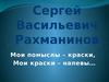 Сергей Васильевич Рахманинов. Династия композиторов