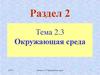 Окружающая среда