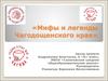 Мифы и легенды Чагодощенского края
