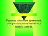 Решение линейных уравнений, содержащих неизвестное под знаком модуля