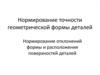 Нормирование точности геометрической формы деталей