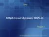 Встроенные функции Oracle. СУБД. (Лекция 2)
