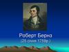 Роберт Бернз (25 січня 1759 р.)