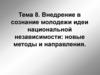 Внедрение в сознание молодежи идеи национальной независимости: новые методы и направления