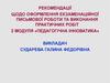 Рекомендації щодо оформлення екзаменаційної письмової роботи та виконання практичних робіт з модуля «педагогічна інноватика»