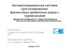 Автоматизированная система прогнозирования финансовых временных рядов с применением многослойного персептрона
