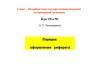 Порядок оформления реферата по курсу ГО и ЧС. Дезактивация, дегазация, дезинфекция