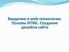 Введение в web-технологии. Основы HTML. Создание дизайна сайта