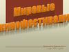 Мировые кинофестивали