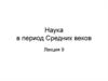 Наука в период Средних веков