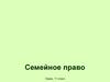 Семейное право. Брак. (11 класс)