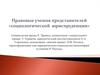 Правовые учения представителей "социологической юриспруденции"