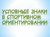 Условные знаки в спортивном ориентировании