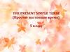 The present simple tense