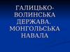 Галицько-волинська держава. Монгольська навала