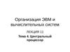 ОЭВМ и ВС. Тема 4. Центральный процессор
