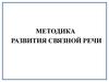 Методика развития связной речи