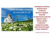 Наш православный Пермский край