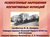 Психогенные нарушения когнитивных функций