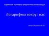 Логарифмы вокруг нас