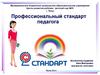 Профессиональный стандарт педагога
