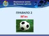 Футбольний м’яч. Правило 2