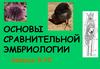Основы сравнительной эмбриологии