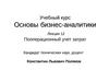 Основы бизнес-аналитики. Лекция 12. Пооперационный учет затрат