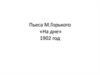 Пьеса М.Горького «На дне» 1902 год