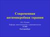 Современная антимикробная терапия