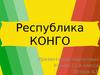 Республика Конго