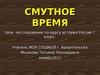 Смутное время. История России в начале XVII века. (7 класс)