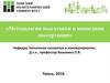 Методология подготовки и написания диссертации