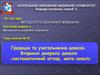 Градація та узагальнення доказів