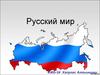 Русский мир
