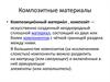 Композитные материалы