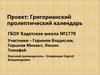 Проект. Григорианский пролептический календарь