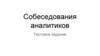 Собеседования аналитиков. Тестовое задание