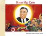 Ким Ир Сен