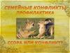Ссора или конфликт
