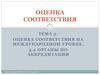 Оценка соответствия на международном уровне. Органы по аккредитации