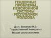 Гендерные проблемы пенсионной системы Республики Молдова