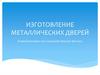 Изготовление металлических дверей. Анкета проекта