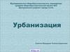 Урбанизация, как о всемирный процесс