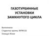 Газотурбинные установки замкнутого цикла