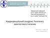 Кардиоренальный синдром. Патогенез, диагностика и лечение