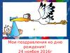 Мои поздравления ко дню рождения